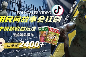一天变现2400+,用民间故事会狂刷中视频播放收益玩法,无脑矩阵操作