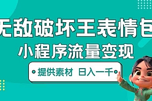 无敌破坏王动画表情包流量变现:一条视频赚几千几万(教程+素材)