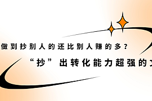 怎么做到抄别人的还比别人赚的多?【付费文章】