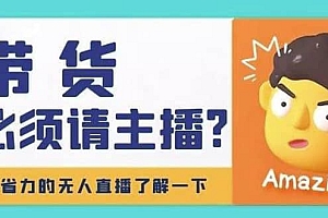 淘宝无人直播带货0基础教程,手把手教你无人直播,省钱又省力