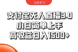 支付宝无人直播3.0,小白简单上手,高收益日入1500+