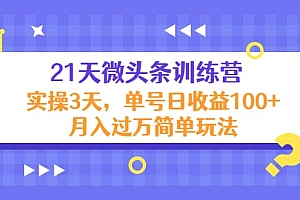21天微头条训练营,实操3天简单玩法