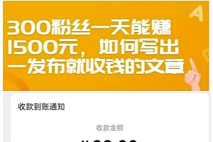 300粉丝一天能赚1500元,如何写出一发布就收钱的文章【付费文章】