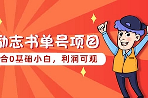 励志书单号项目,适合0基础小白,利润可观