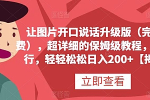 让图片开口说话升级版(完全免费),超详细的保姆级教程,有手就行,轻轻松松日入200+【揭秘】