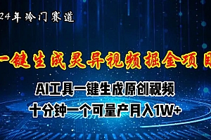 2024年视频号创作者分成计划新赛道,灵异故事题材AI一键生成视频,月入…