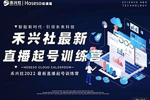 禾兴社直播起号训练营-全新玩法,抖音直播起号算法逻辑,精准设计起号爆品