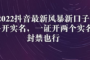 2022抖音最新风暴新口子:多开实名,一整开两个实名,封禁也行