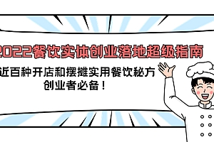 2022餐饮实体创业落地超级指南:近百种开店和摆摊实用餐饮秘方,创业者必备
