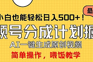玩转视频号分成计划,一键制作AI原创视频掘金,单号轻松日入500+小白也…