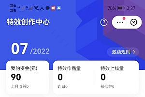 最新快手特效师项目,一个号白嫖零撸120块,多号多撸