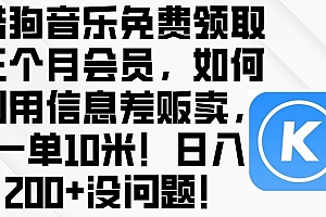 酷狗音乐免费领取三个月会员,利用信息差贩卖,一单10米!日入200+没问题