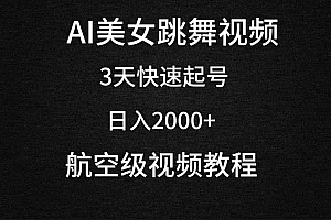 AI美女跳舞视频,3天快速起号,日入2000+(教程+软件)