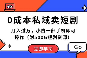 0成本私域卖短剧,月入过万,小白一部手机即可操作(附500G短剧资源)