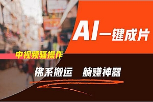 通过AI逆袭,每天佛系搬运,5分钟1条多平台矩阵,让你躺赚的神器,新手…