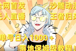 全网首发,沙雕动漫无人直播王者归来!单号日入1000+落地保姆级教程+素材