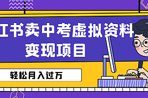 小红书卖中考虚拟资料变现分享课:轻松月入过万(视频+配套资料)