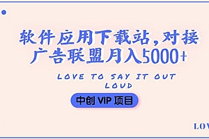 搭建一个软件应用下载站赚钱,对接广告联盟月入5000+(搭建教程+源码)