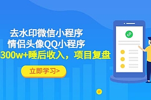 去水印微信小程序+情侣头像QQ小程序,项目复盘