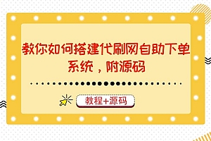 教你如何搭建代刷网自助下单系统,月赚大几千很轻松(教程+源码)