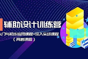 AI辅助设计训练营:基础入门与初步应用课程+深入实战课程(两套课程)