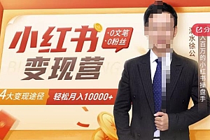 【小红书变现】0文笔0粉丝,4大变现途径带你玩赚小红书,轻松月赚10000+!