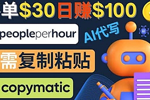 利用AI文章写作工具 每单30美元,日赚100美元,只需复制粘贴