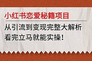 小红书恋爱秘籍项目,看完立马就能实操