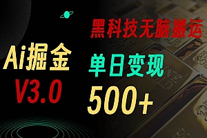5月最新Ai掘金3.0!用好3个黑科技,复制粘贴轻松矩阵,单号日赚500+