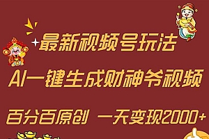 最新AI一键生成财神爷,玩转各大平台,百分百原创,小白轻松上手,一天…