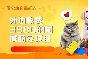 同城萌宠项目,用最冷门的玩法冲击最热门的市场(教程+素材)