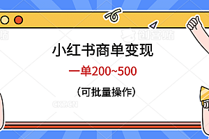 小红书商单变现,一单200~500,可批量操作