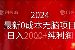 2024最新0成本无脑项目,日入2000+纯利润