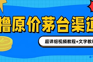 撸茅台项目,1499原价购买茅台渠道,渠道/玩法/攻略/注意事项/超详细教程