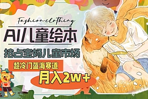 超冷门蓝海赛道,用AI做儿童绘本,抢占宝妈儿童市场,月入2w+(教程+素材)