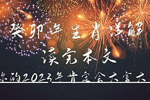 某公众号付费文章《癸卯年生肖详解 读完本文,你的2023年肯定会大富大贵》