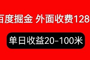 外面收费1280百度暴力掘金项目,内容干货详细操作教学