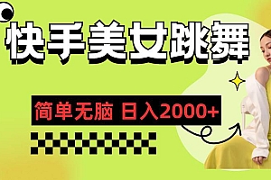 快手-美女跳舞,简单无脑,轻轻松松日入2000+