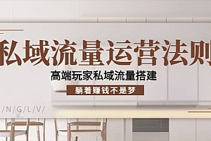 私域流量运营法则,高端玩家私域流量搭建