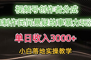 单日收入3000+,视频号创作者分成,AI创作民间悬疑故事,条条爆流