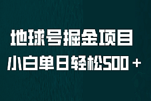 全网首发!地球号掘金项目,小白每天轻松500+,无脑上手怼量