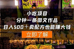 小吃项目-一分钟一条图文作品-日入500+卖配方赚大钱(附配方资料+软件)