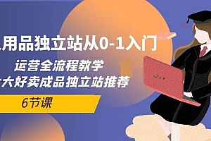 成人用品独立站从0-1入门,运营全流程教学,七大好卖成品独立站推荐-6节课