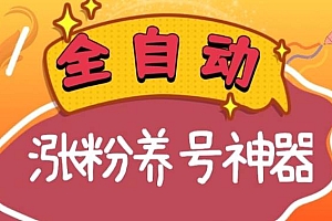 全自动快手抖音涨粉养号神器,多种推广方法挑战日入四位数(软件下载及使用+起号养号+直播间搭建)