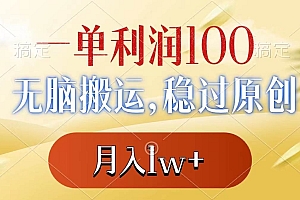 一单利润100+,无脑搬运,稳过原创,月入1w+