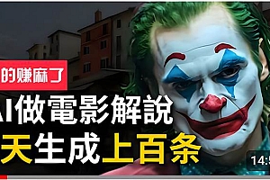 手把手分享用AI批量生成说唱影视解说视频,1天生成上百条,真的賺麻了!