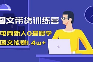 AI图文带货训练营:抖音电商新人0基础学,几张图文能赚1.4w+