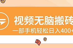 视频无脑搬砖,一部手机轻松日入400+
