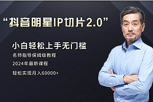 小白月入6W+明星网红IP切片2.0,爆单打法(介绍、授权、实操、工具箱)