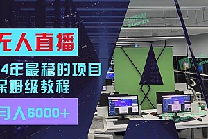 24年最稳项目“无人直播”玩法,每月躺赚6000+,有手就会,新手福音